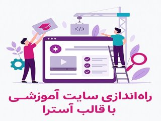 راه‌اندازی سایت آموزشی با قالب آسترا