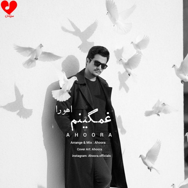 دانلود آهنگ غمگینم از اهورا