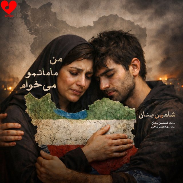 دانلود آهنگ من مامانمو میخوام که بغلم بگیرتم از شاهین بنان