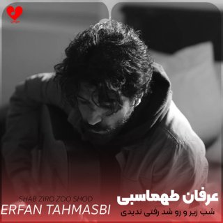 دانلود آهنگ شب زیر و رو شد رفتی ندیدی از عرفان طهماسبی