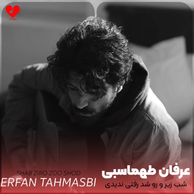 دانلود آهنگ شب زیر و رو شد رفتی ندیدی از عرفان طهماسبی