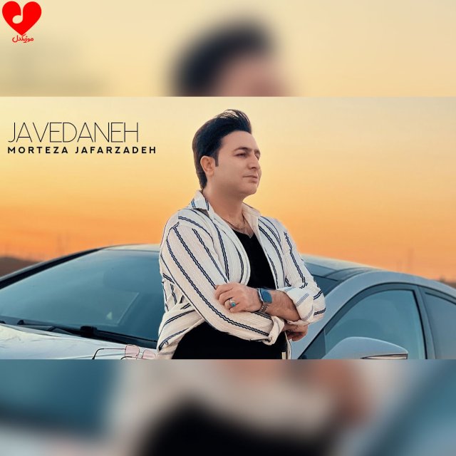 دانلود آهنگ جاودانه از مرتضی جعفرزاده