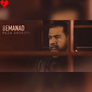 دانلود آهنگ بماند از رضا صادقی