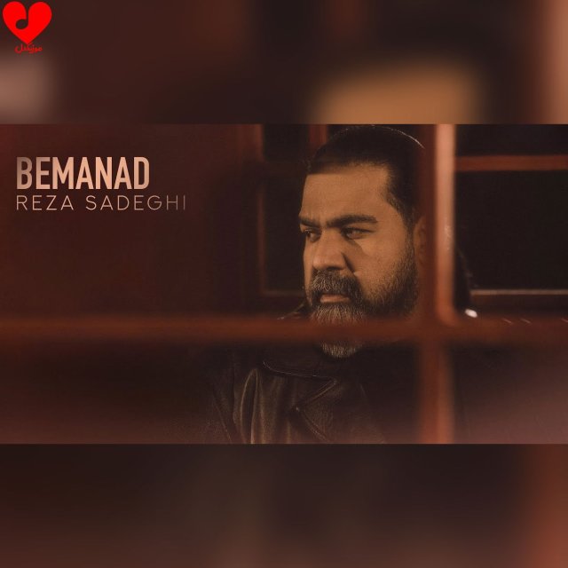 دانلود آهنگ بماند از رضا صادقی