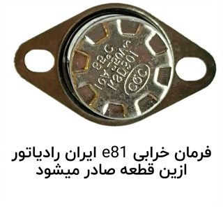 ارور e81 پکیج ایران رادیاتور