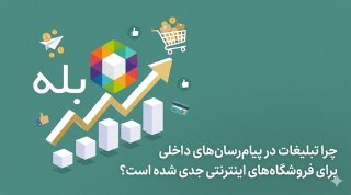 چرا تبلیغات در پیام‌رسان‌های داخلی برای فروشگاه‌های اینترنتی جدی شده است؟