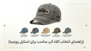 راهنمای انتخاب کلاه کپ مناسب برای استایل روزمره