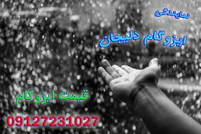 لیست قیمت ایزوگام | راهنمای کامل عوامل موثر بر قیمت و خرید هوشمند