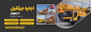 اجاره جرثقیل سنگین | راهنمای انتخاب بهترین خدمات برای پروژه‌های عمرانی و صنعتی
