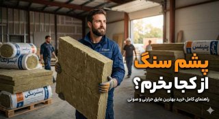 پشم سنگ از کجا بخرم؟ راهنمای جامع خرید بهترین عایق حرارتی و صوتی