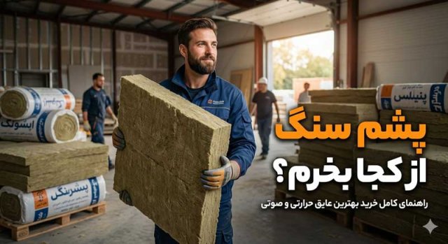 پشم سنگ از کجا بخرم؟ راهنمای جامع خرید بهترین عایق حرارتی و صوتی