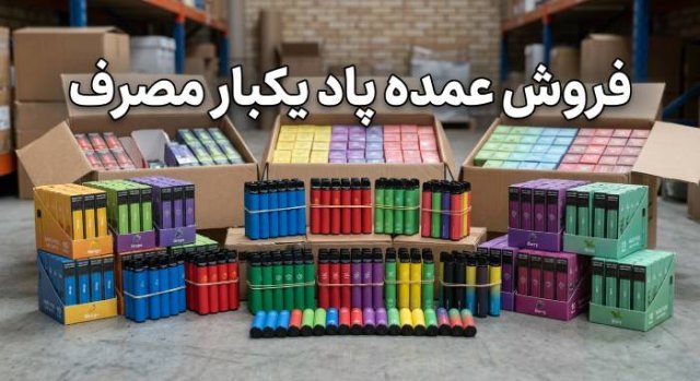 فروش عمده پاد یکبار مصرف؛ راهی مطمئن برای افزایش سود فروشگاه‌های ویپ