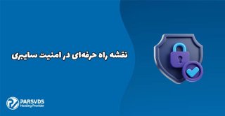 نقشه راه شغل متخصص امنیت سایبری