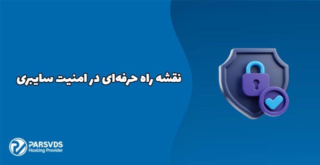 نقشه راه شغل متخصص امنیت سایبری