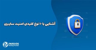 آشنایی با ۱۰ نوع کلیدی امنیت سایبری