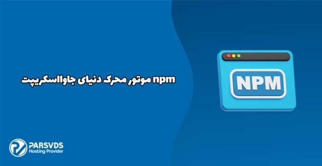  npm موتور محرک دنیای جاوا اسکریپت