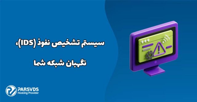 سیستم تشخیص نفوذ (IDS)، نگهبان شبکه شما
