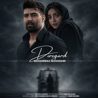 دانلود آهنگ دوره گرد از محمد محرمی