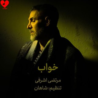 دانلود آهنگ خواب از مرتضی اشرفی