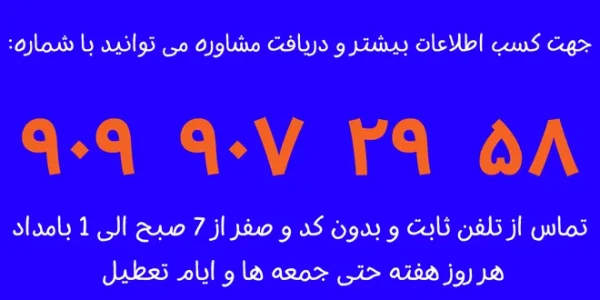 شماره پشتیبانی بانک رسالت تهران