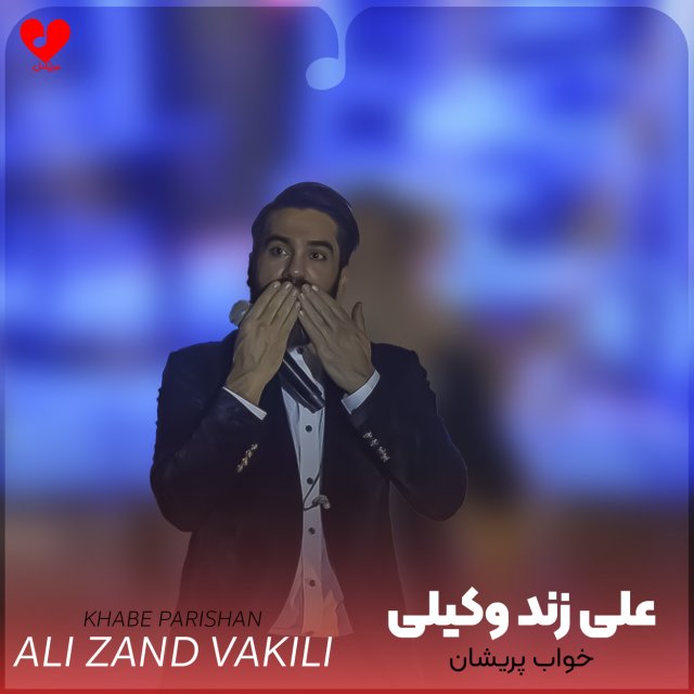 دانلود آهنگ خواب پریشان علی زند وکیلی