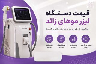 قیمت دستگاه لیزر موهای زائد | راهنمای کامل خرید و عوامل مؤثر بر قیمت